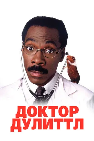 Постер к фильму Доктор Дулиттл (1998)