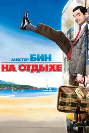 Постер к фильму Мистер Бин на отдыхе (2007)