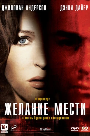 Постер к фильму Желание мести (2007)