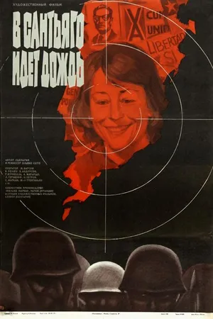Постер к фильму В Сантьяго идет дождь (1975)