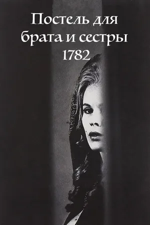 Постер к фильму Постель для брата и сестры 1782 (1965)