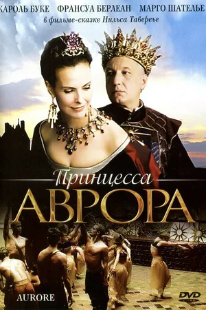 Постер к фильму Принцесса Аврора (2006)