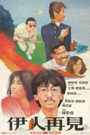 Постер к фильму Безмолвный роман (1984)