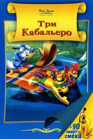 Постер к мультфильму Три кабальеро (1944)