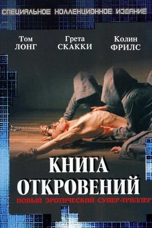 Постер к фильму Книга откровений (2006)