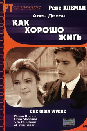 Постер к фильму Как хорошо жить (1961)