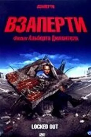 Постер к фильму Взаперти (2006)