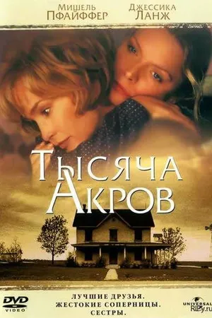 Постер к фильму Тысяча акров (1997)