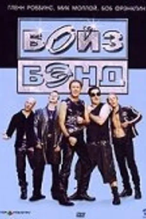 Постер к фильму Бойз Бэнд (2006)