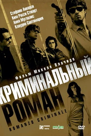 Постер к фильму Криминальный роман (2005)