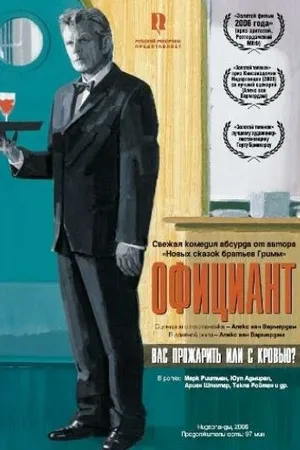 Постер к фильму Официант (2006)