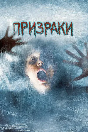 Постер к фильму Призраки (2007)