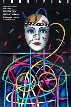 Постер к фильму Кинопробы (1977)