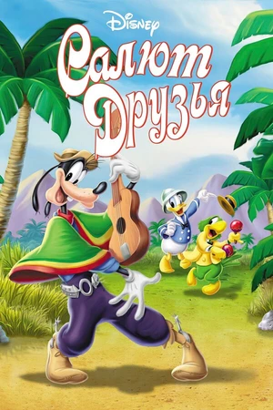 Постер к мультфильму Салют, друзья! (1942)