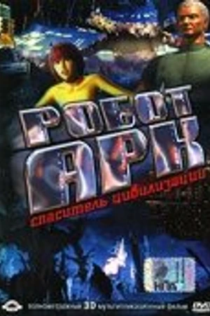 Постер к мультфильму Робот Арк (2005)