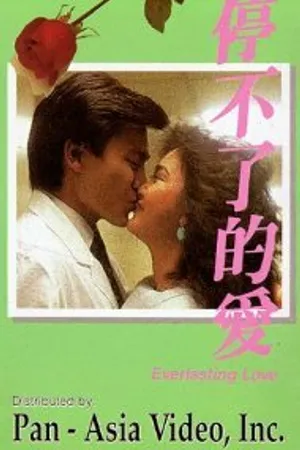Постер к фильму Вечная любовь (1984)