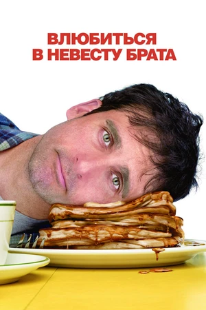 Постер к фильму Влюбиться в невесту брата (2007)