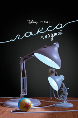 Постер к мультфильму Люксо младший (1986)