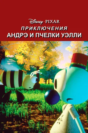 Постер к мультфильму Приключения Андрэ и пчелки Уэлли (1984)