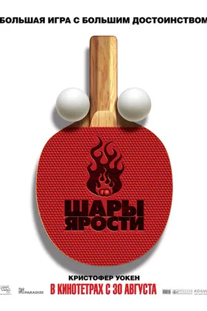 Постер к фильму Шары ярости (2007)