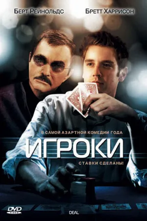 Постер к фильму Игроки (2008)