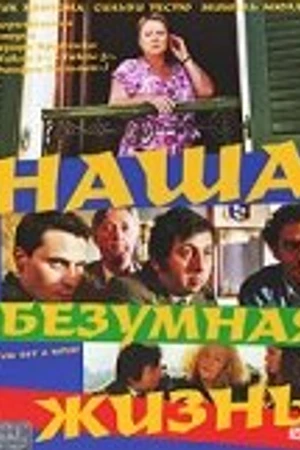 Постер к фильму Наша безумная жизнь (2005)