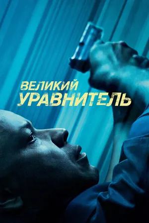 Постер к фильму Великий уравнитель (2014)