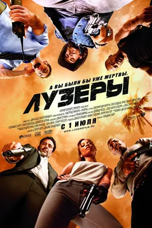 Постер к фильму Лузеры (2010)