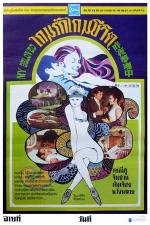 Постер к фильму Zuo ye meng hun zhong (1971)
