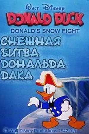 Постер к мультфильму Снежная битва Дональда Дака (1942)