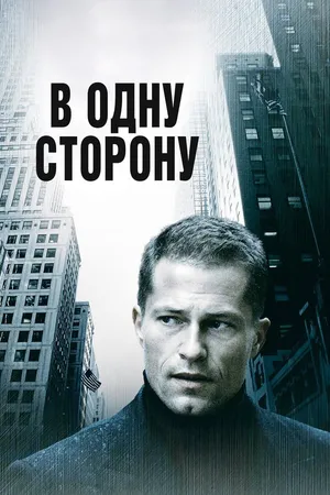 Постер к фильму В одну сторону (2006)