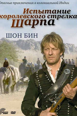 Постер к фильму Испытание королевского стрелка Шарпа (2006)