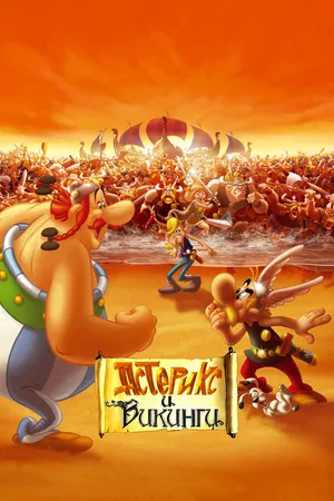 Постер к мультфильму Астерикс и викинги (2006)
