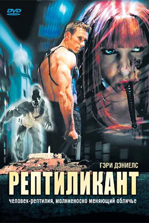 Постер к фильму Рептиликант (2006)