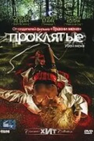 Постер к фильму Проклятые (2006)
