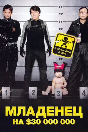 Постер к фильму Младенец на $30 000 000 (2006)