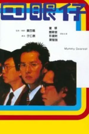 Постер к фильму Si yan zai (1985)