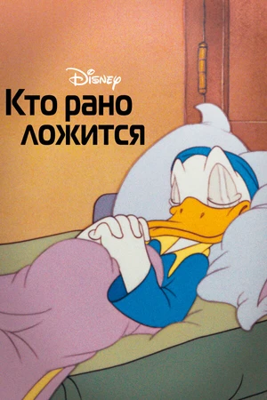 Постер к мультфильму Кто рано ложится (1941)