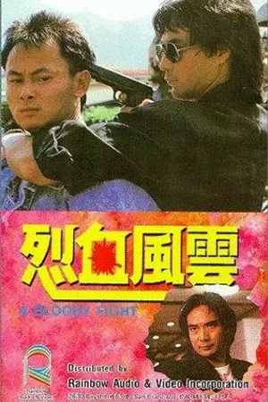 Постер к фильму Кровавая разборка (1988)