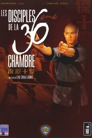 Постер к фильму Ученики 36 ступеней Шаолиня (1985)