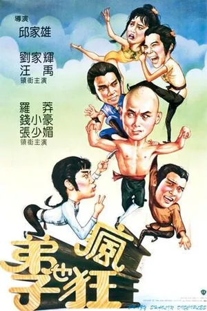 Постер к фильму Чокнутые ученики Шаолиня (1985)