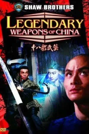 Постер к фильму Легендарное оружие Китая (1982)