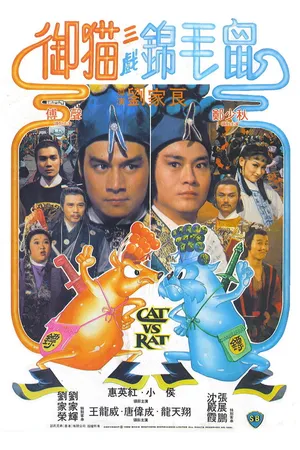 Постер к фильму Кот против крысы (1982)