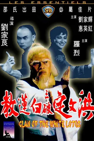 Постер к фильму Клан Белого лотоса (1980)