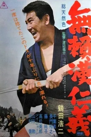 Постер к фильму Хулиганский кодекс человечности и справедливости (1965)