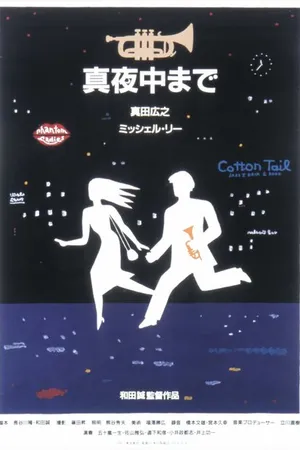 Постер к фильму Около полуночи (1999)