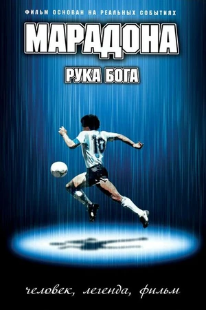 Постер к фильму Марадона: Рука бога (2007)