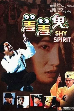 Постер к фильму Застенчивый призрак (1991)