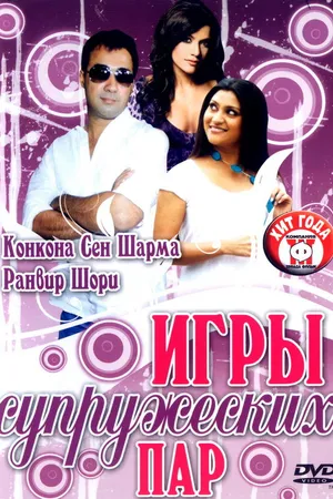 Постер к фильму Игры супружеских пар (2006)