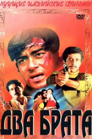 Постер к фильму Два брата (1993)